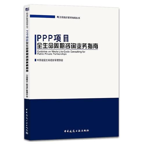 ppp项目全生命周期咨询业务指南 中国建设工程造价管理协会编 中国