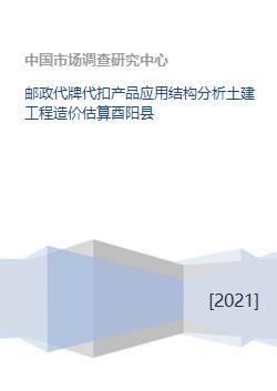 邮政代牌代扣产品应用结构分析土建工程造价估算酉阳县